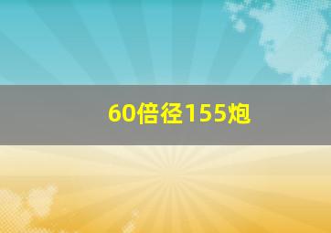 60倍径155炮