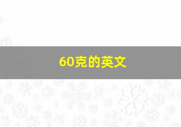 60克的英文