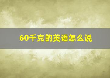 60千克的英语怎么说