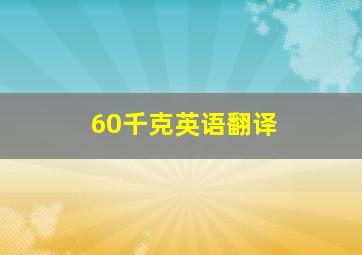 60千克英语翻译