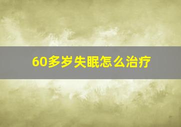 60多岁失眠怎么治疗