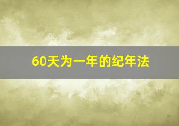 60天为一年的纪年法