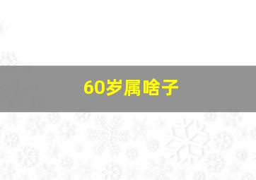 60岁属啥子