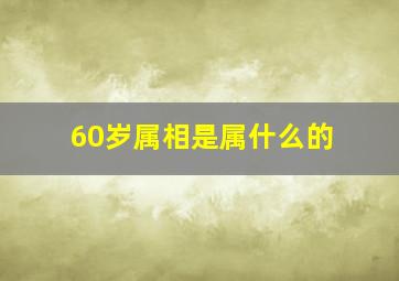 60岁属相是属什么的