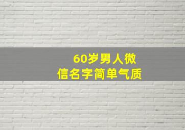 60岁男人微信名字简单气质