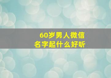 60岁男人微信名字起什么好听