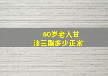 60岁老人甘油三酯多少正常