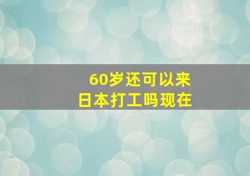 60岁还可以来日本打工吗现在