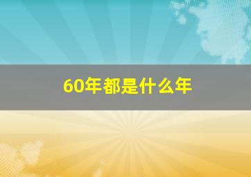 60年都是什么年