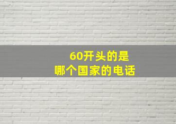 60开头的是哪个国家的电话