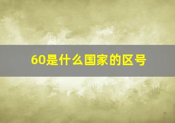 60是什么国家的区号