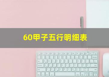 60甲子五行明细表