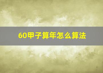 60甲子算年怎么算法