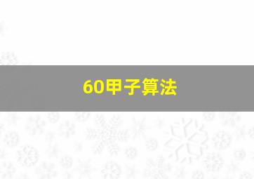 60甲子算法