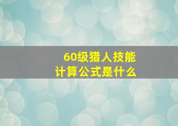 60级猎人技能计算公式是什么