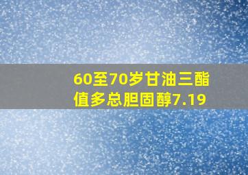 60至70岁甘油三酯值多总胆固醇7.19