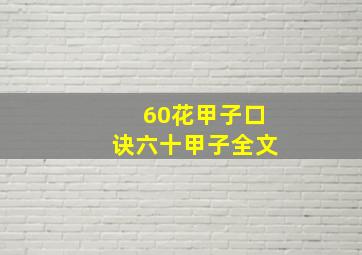 60花甲子口诀六十甲子全文