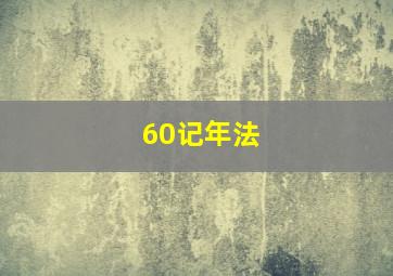 60记年法