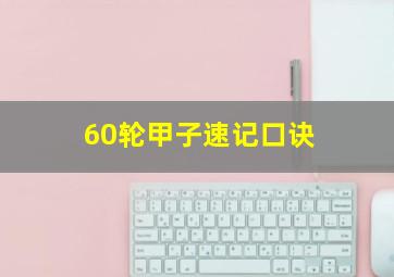 60轮甲子速记口诀