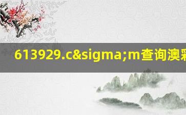 613929.cσm查询澳彩开奖