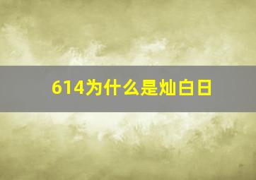 614为什么是灿白日