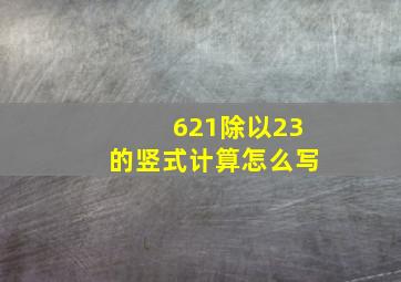 621除以23的竖式计算怎么写