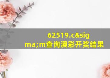 62519.cσm查询澳彩开奖结果