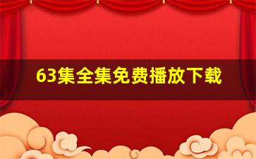 63集全集免费播放下载