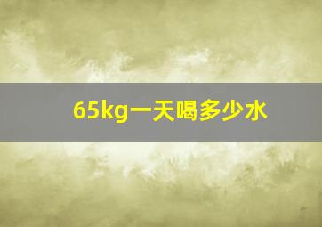 65kg一天喝多少水