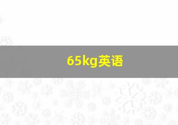 65kg英语