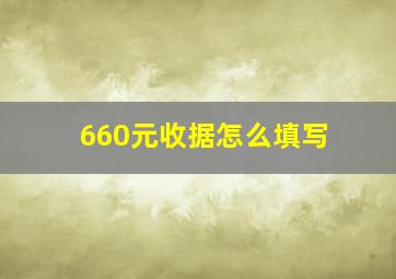 660元收据怎么填写