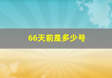 66天前是多少号