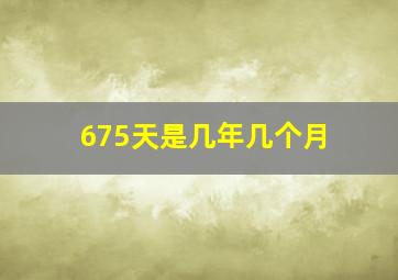 675天是几年几个月