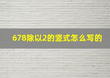 678除以2的竖式怎么写的