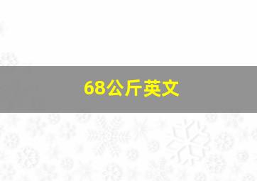 68公斤英文