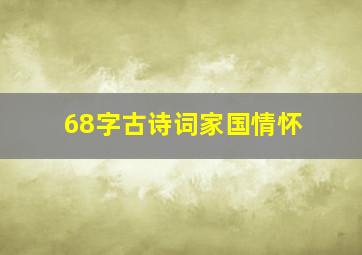 68字古诗词家国情怀