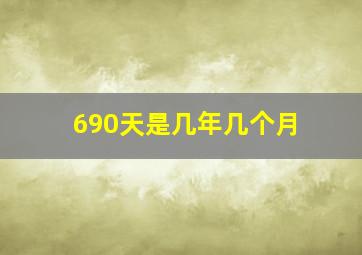 690天是几年几个月