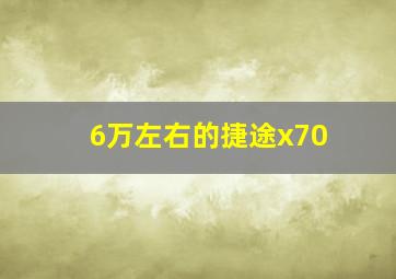 6万左右的捷途x70