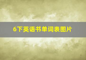 6下英语书单词表图片