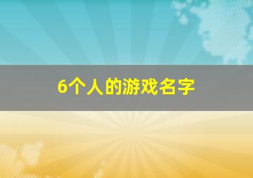 6个人的游戏名字