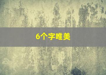 6个字唯美