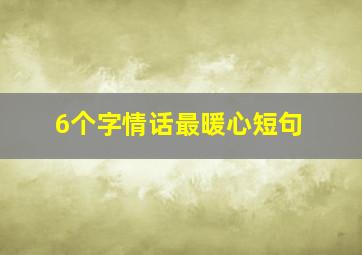 6个字情话最暖心短句