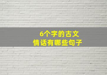 6个字的古文情话有哪些句子