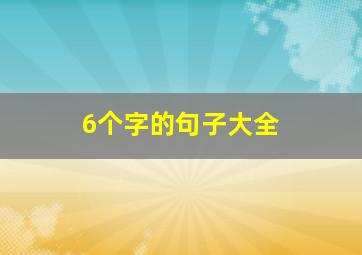 6个字的句子大全