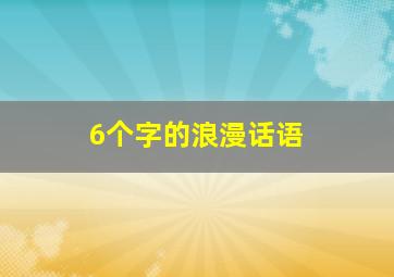 6个字的浪漫话语