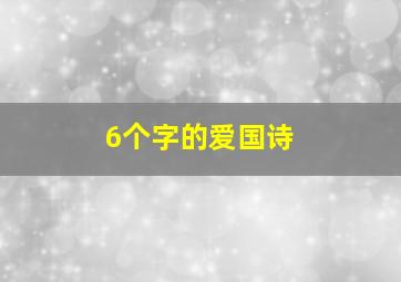 6个字的爱国诗