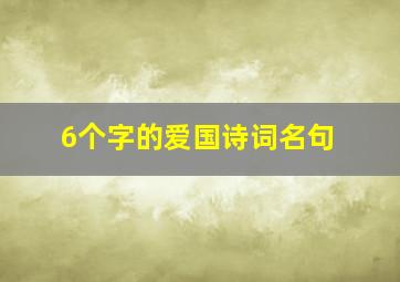 6个字的爱国诗词名句