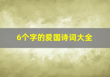 6个字的爱国诗词大全