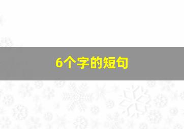 6个字的短句