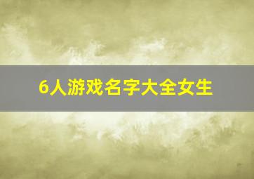 6人游戏名字大全女生